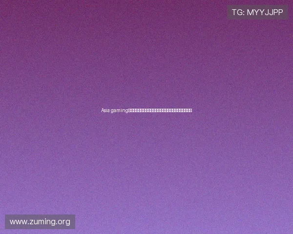 Asia gaming亚游集团整合全球资源呈现世界杯精彩瞬间与赛事精彩回放 Asia gaming亚游集团整合全球资源呈现世界杯精彩瞬间与赛事精彩回放