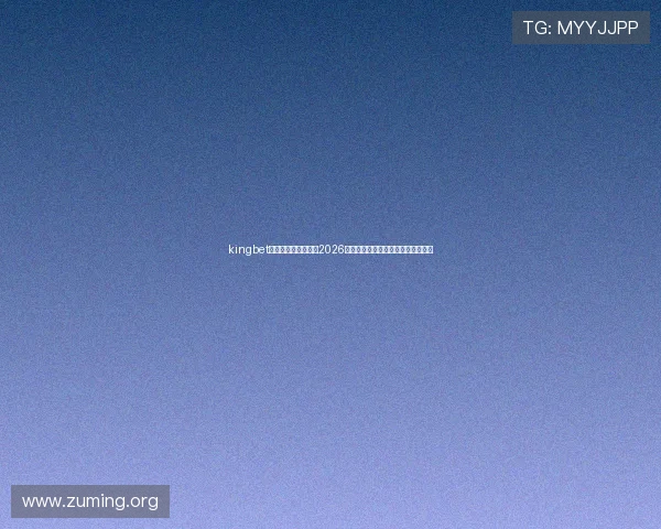 kingbet官方入口：全面解析2026世界杯赛事最新动态与精彩赛事报道