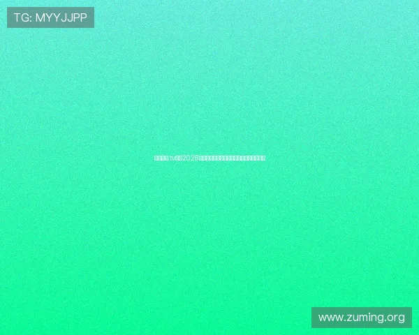 南宫娱乐.tv提供2026年世界杯赛前分析与球队晋级形势全景解读 南宫娱乐.tv提供2026年世界杯赛前分析与球队晋级形势全景解读